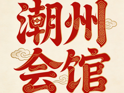 潮州会馆 Teochew Association