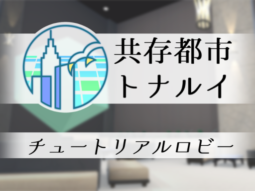 共存都市トナルイ チュートリアルロビー