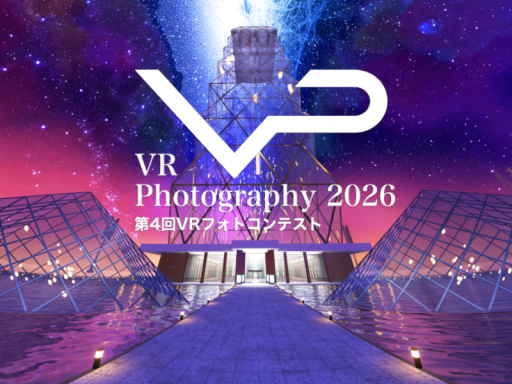 「VR Photography 2026 第4回VRフォトコンテスト」授賞作品ギャラリー