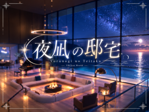 夜凪の邸宅
