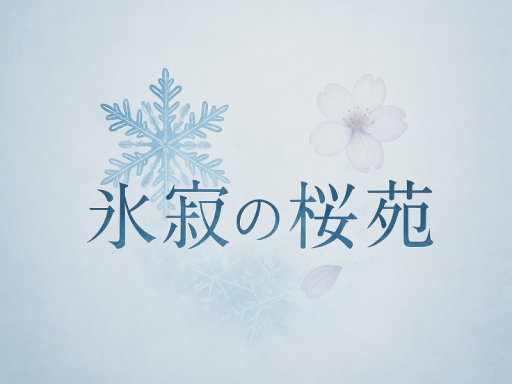氷寂の桜苑
