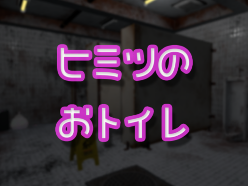 ヒミツのおトイレ