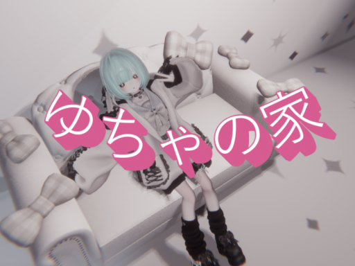 ゆちゃの家