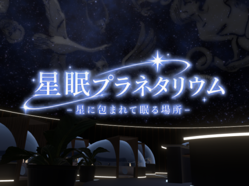 星眠プラネタリウム - 星に包まれて眠る場所 -