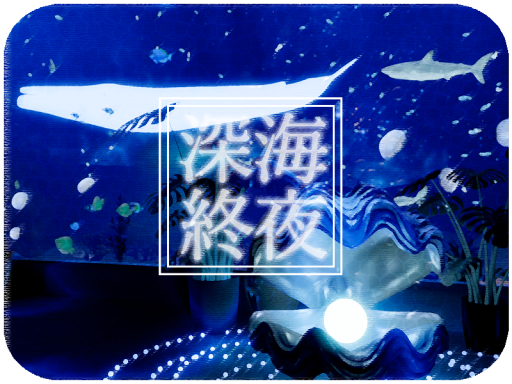 深海終夜