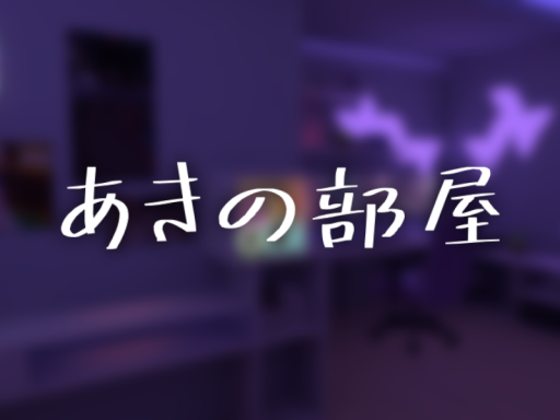 あきの部屋