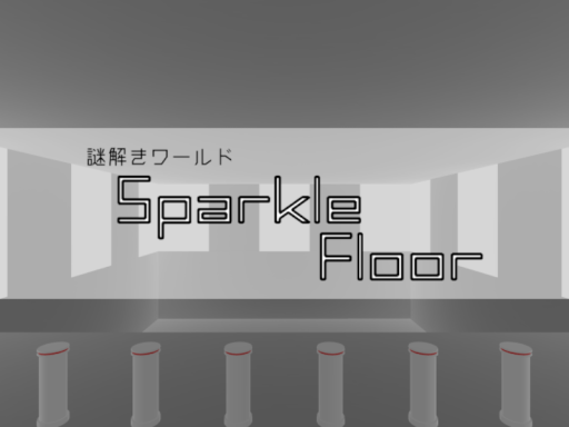 謎解きワールド「SparkleFloor」