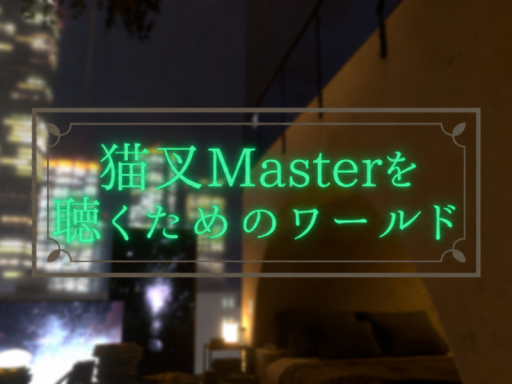 猫叉Masterを聴くためのワールド