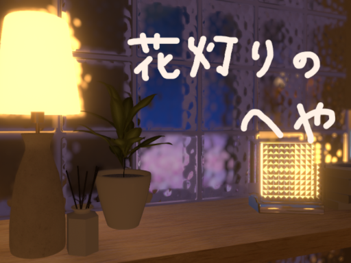 花灯りのへや
