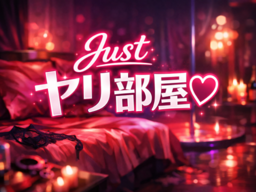 Just ヤリ部屋