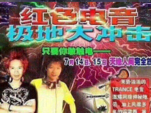 红色电音极地大冲击