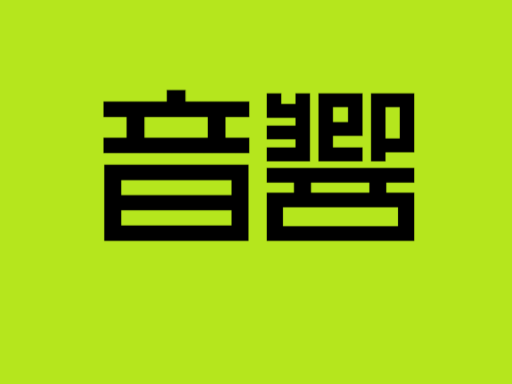 音響テスト