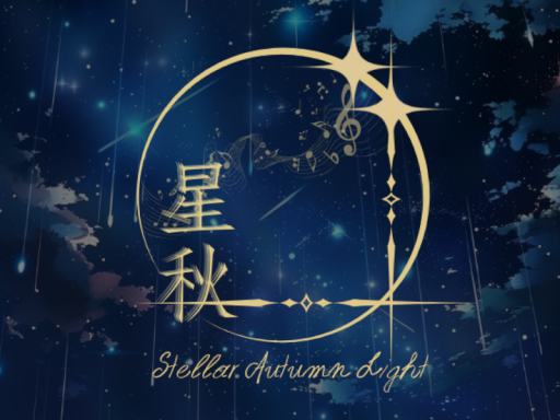 星秋之光-Official V1․5