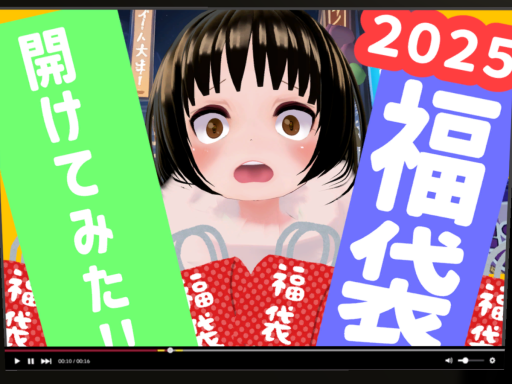福袋あけられるワールド