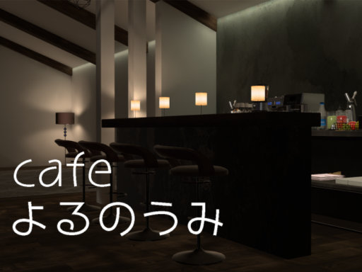 Cafeよるのうみ