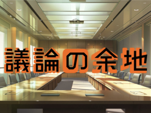 議論の余地！！