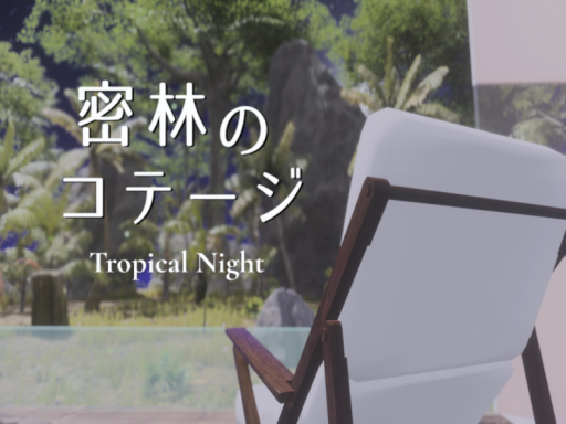 密林のコテージ Tropical Night