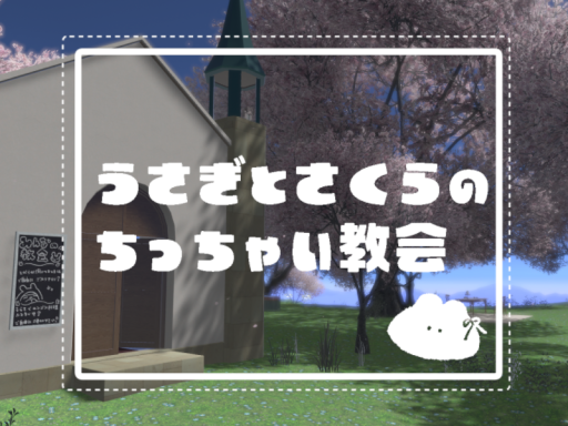 ＊＋∗․ うさぎとさくらのちっちゃい教会 ․∗＋＊