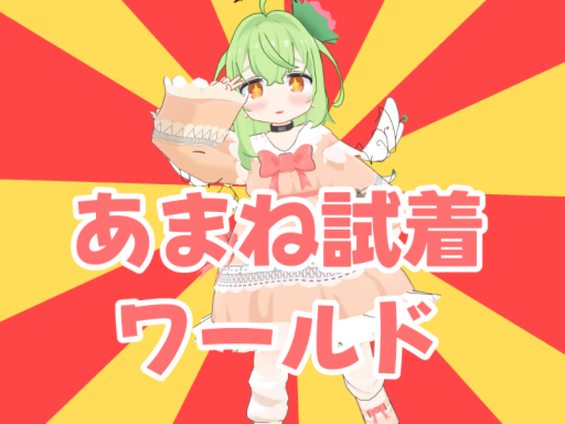 あまね試着会会場