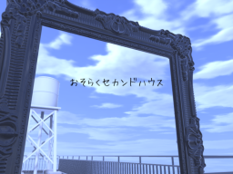 おそらくセカンドハウス