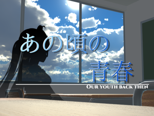 あの頃の青春