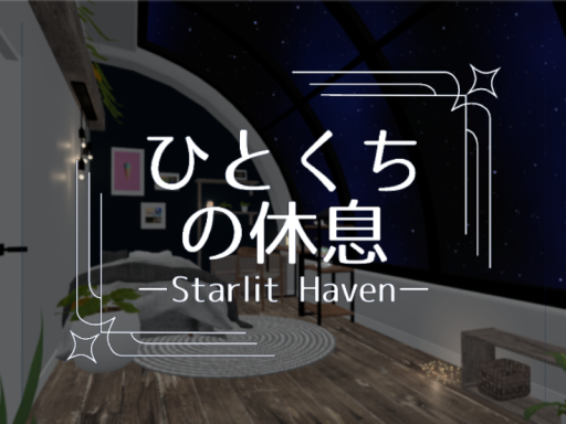 ひとくちの休息 - Starlit Haven