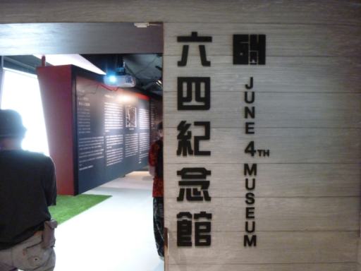 「六四紀念館」