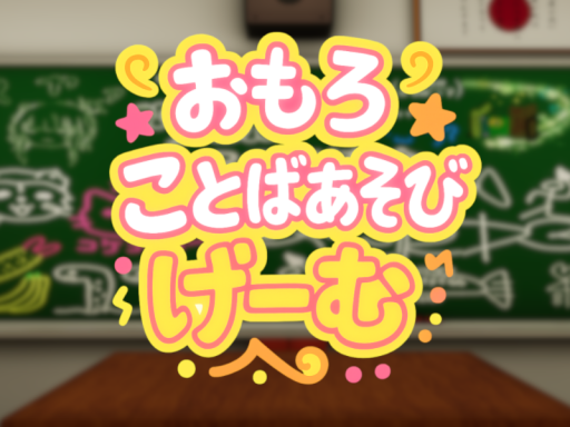 おもしろことばあそびげーむ