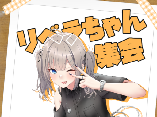 リベラちゃん集会用ワールド