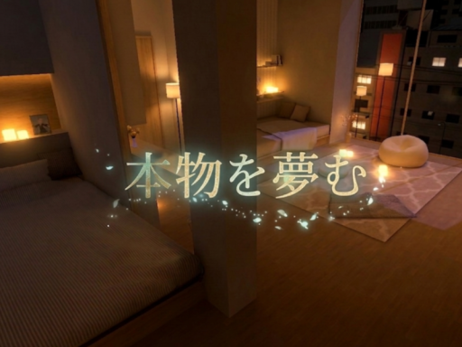 本物を夢む