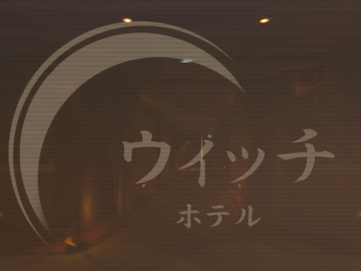 ウィッチのホテル