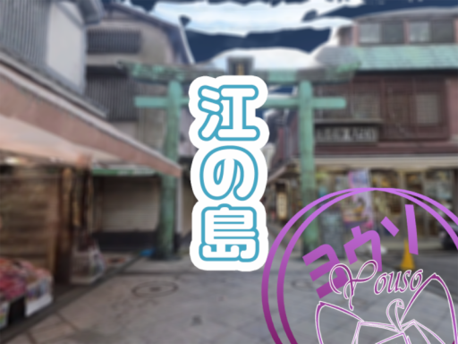 江の島