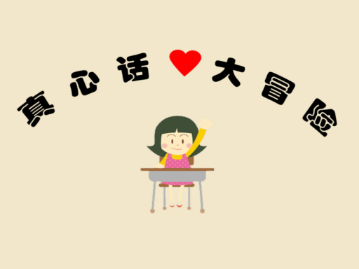 真心话大冒险1․25［CN］