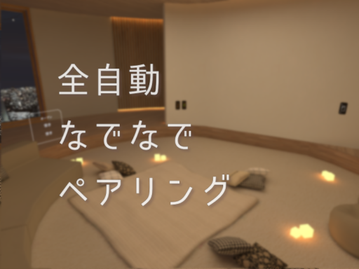 全自動なでなでペアリング［α］