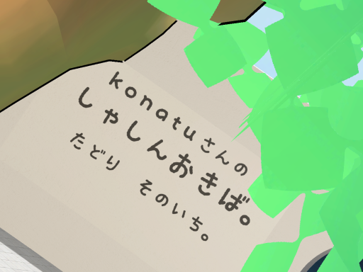 konatuさんのしゃしんおきば。たどり そのいち。