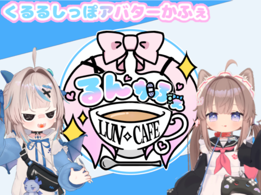 るんかふぇ七夕特別ワールド「るんピカかふぇ」
