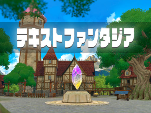 テキストファンタジア - 日本語話者向け集会場 - 【β版】