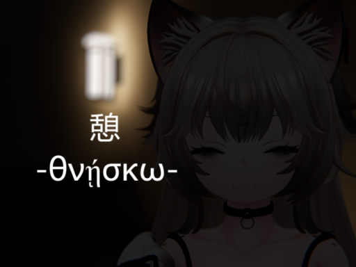 憩 -θνῄσκω-