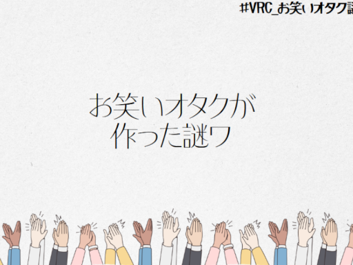 お笑いオタクが作った謎ワ