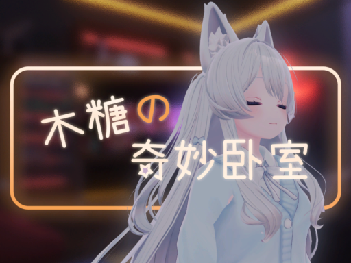 木糖の奇妙小卧室