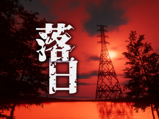 落日 - Endroll