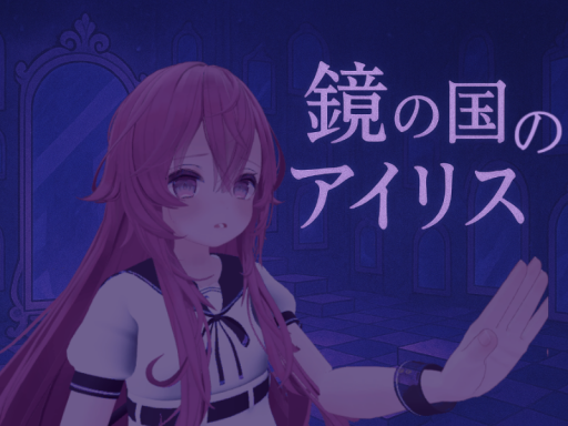 鏡の国のアイリス ~What's my color?~