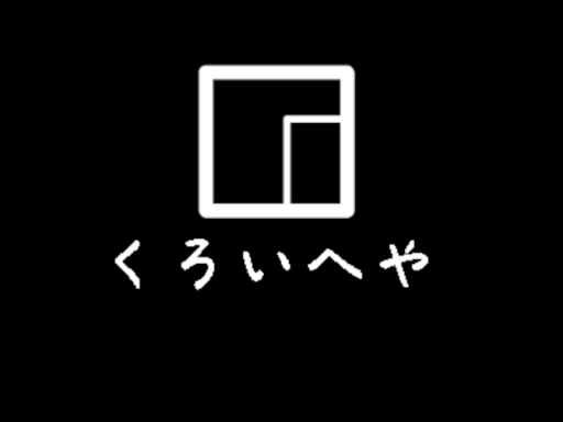 くろいへや