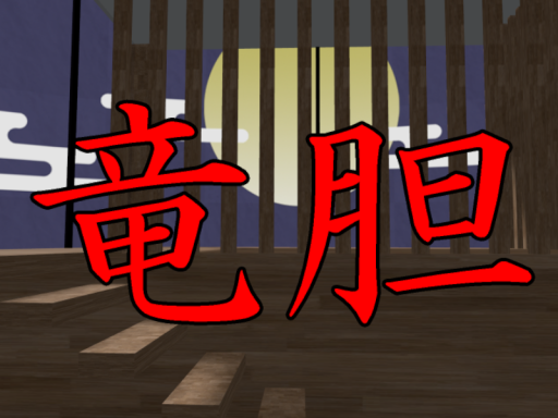 竜胆