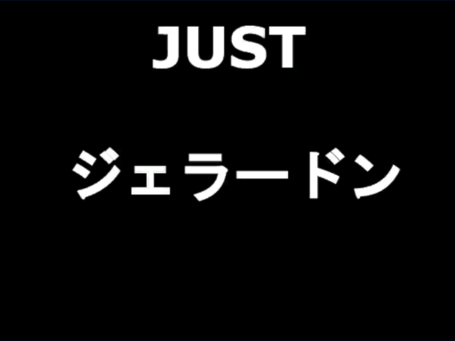 JUST ジェラードン