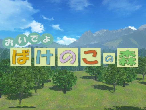 おいでよ ばけのこの森