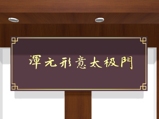 混元太极练功房