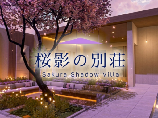 桜影の別荘 - Sakura Shadow Villa