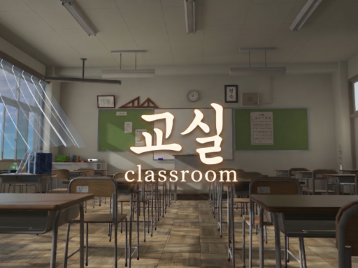 classroom（교실）