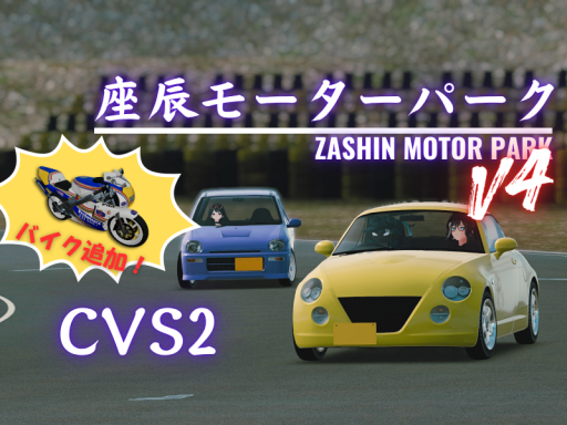 座辰モーターパーク-ChikuwaVehicleSystem2-